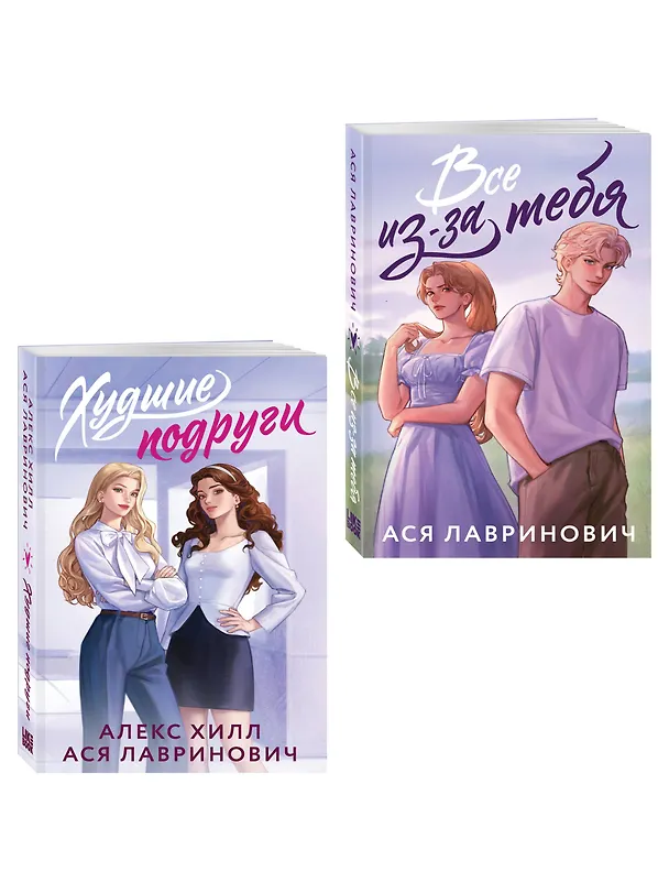 Книга Комплект из 2-х книг: Худшие подруги (букток обложка) + Все из-за тебя (букток обложка) () — 4