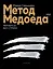 Метод медоеда: финансы без страха — 3178320 — 1
