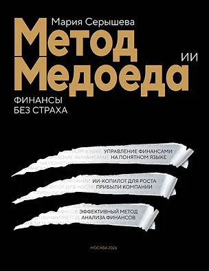 Книга Метод медоеда: финансы без страха (Мария Серышева)