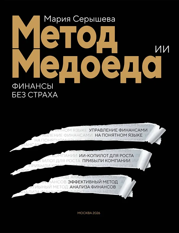Книга Метод медоеда: финансы без страха (Мария Серышева) — 1