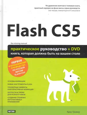 Flash CS5  : Практическое руководство /+DVD — 2286817 — 1