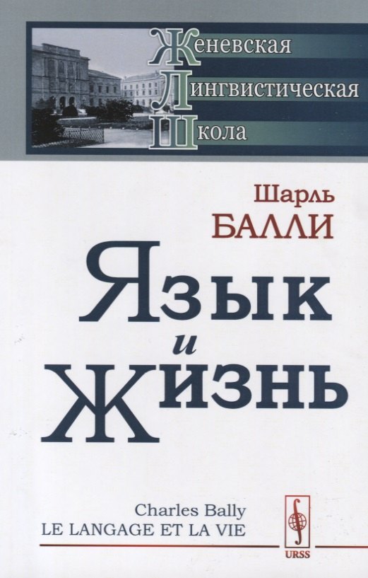 Язык и жизнь (стереотипное) (мЖЛШ) Балли Шарль Балли