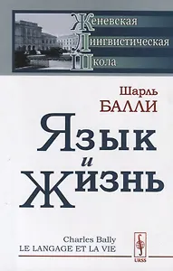 Язык и жизнь (стереотипное) (мЖЛШ) Балли