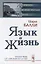 Язык и жизнь (стереотипное) (мЖЛШ) Балли — 2654829 — 1