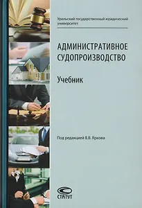Административное судопроизводство. Учебник для студентов высших учебных заведений по направлению «Юриспруденция» (специалист, бакалавр, магистр)