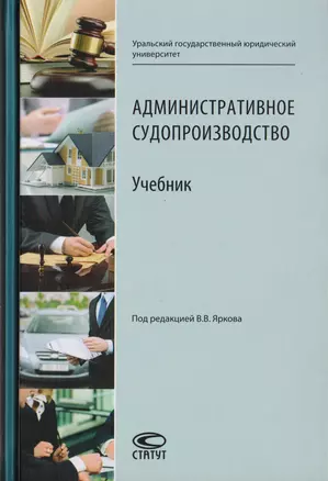 Административное судопроизводство. Учебник для студентов высших учебных заведений по направлению «Юриспруденция» (специалист, бакалавр, магистр) — 2712001 — 1