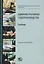 Административное судопроизводство. Учебник для студентов высших учебных заведений по направлению «Юриспруденция» (специалист, бакалавр, магистр) — 2712001 — 1
