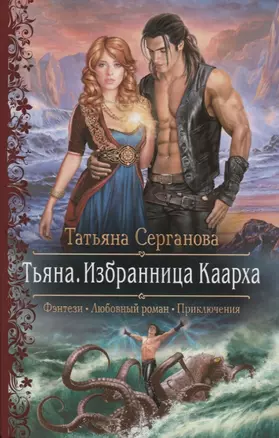 Тьяна. Избранница Каарха — 2723861 — 1