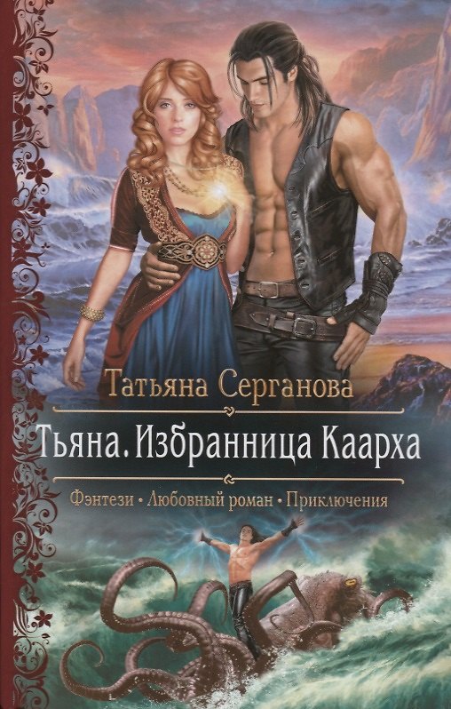 Книга Тьяна. Избранница Каарха (Татьяна Серганова) — 1