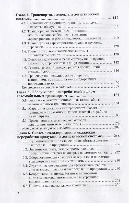 Книга Логистика. Учебник для вузов () — 3