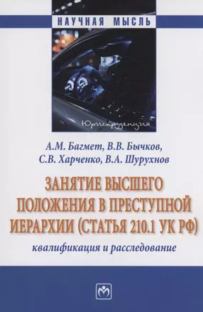 Занятие высшего положения в преступной иерархии (статья 210.1 УК РФ) — 2988833 — 1