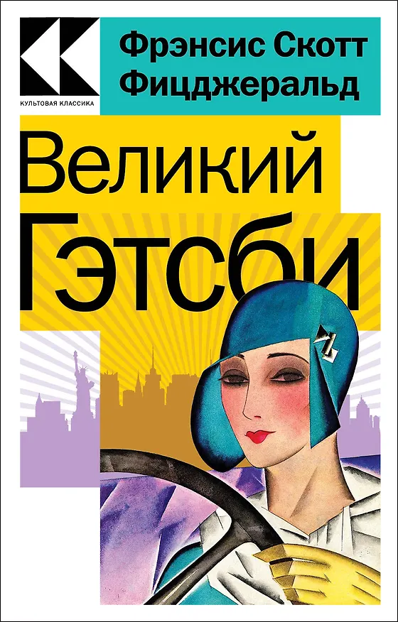 Книга Великий Гэтсби (Френсис Скотт Фицджеральд) — 1