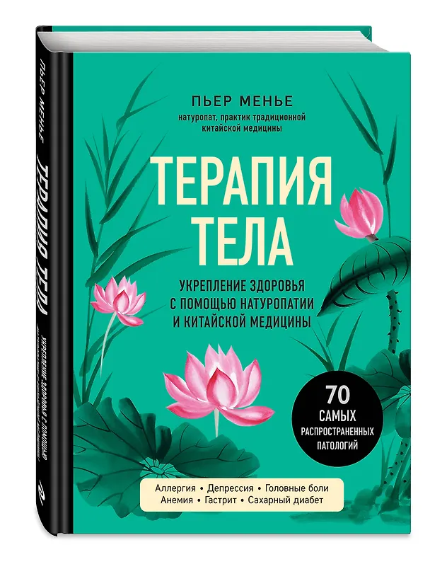Книга ТЕРАПИЯ ТЕЛА. Укрепление здоровья с помощью натуропатии и китайской медицины (Пьер Менье) — 4