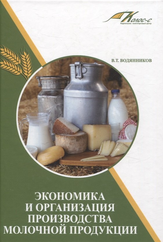 Книга Экономика и организация производства молочной продукции (Владимир Водянников) — 1