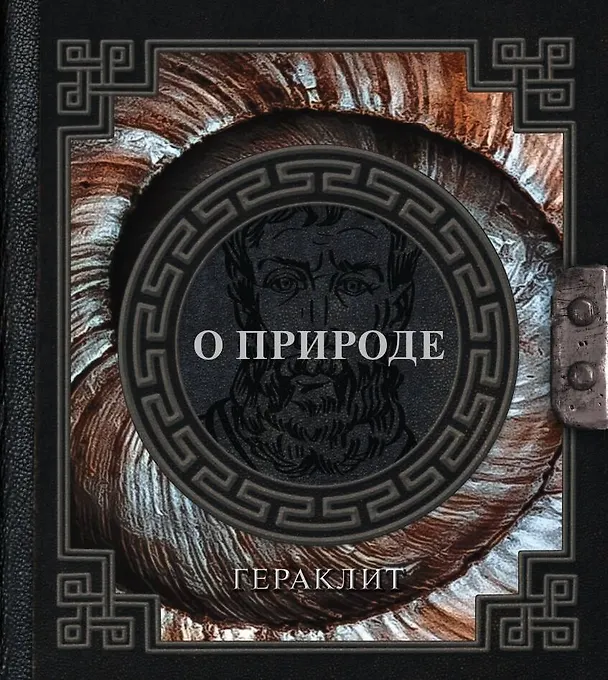 Книга О природе (Гераклит) — 1