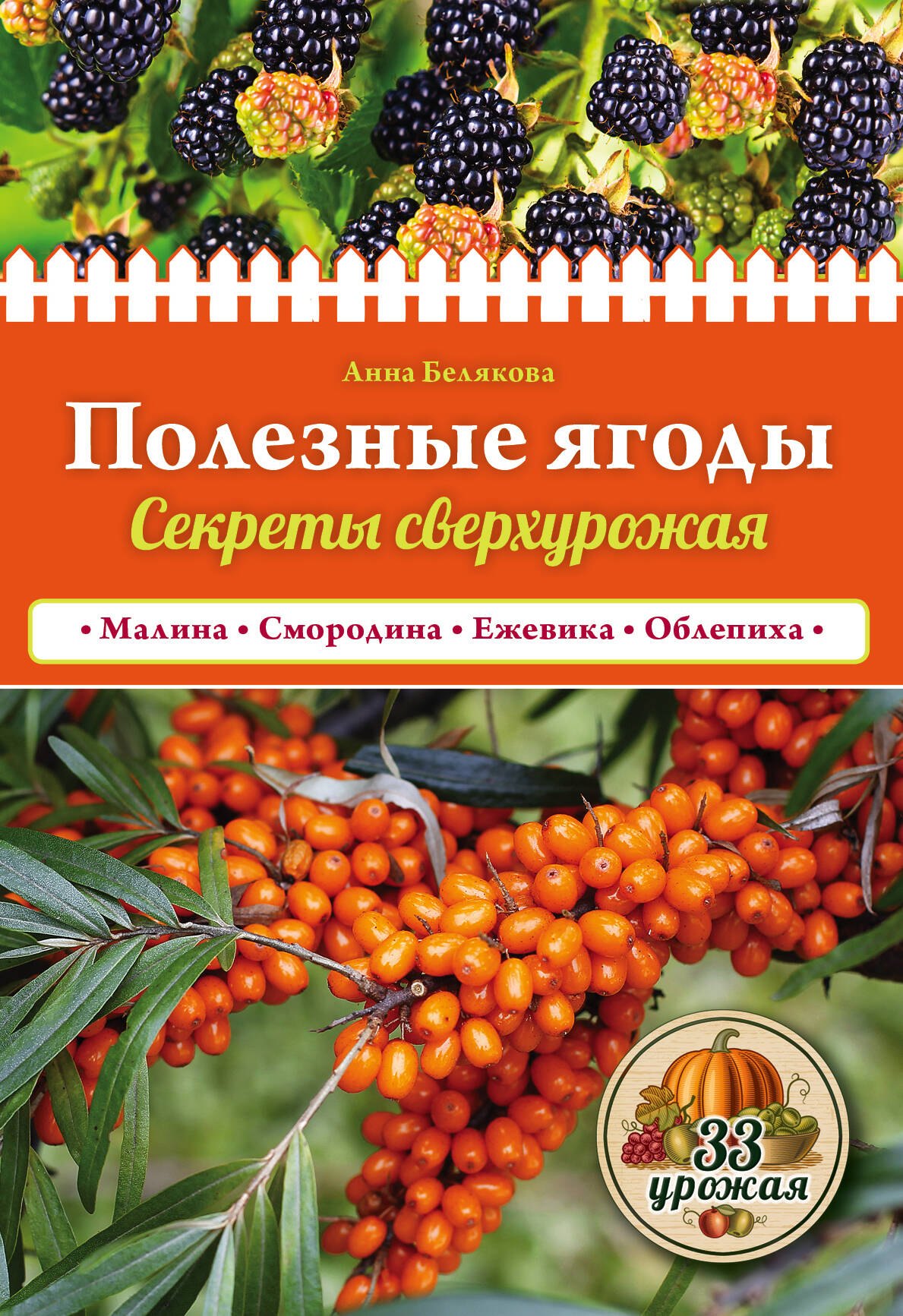 

Полезные ягоды. Секреты сверхурожая