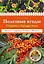 Полезные ягоды. Секреты сверхурожая — 2501876 — 1