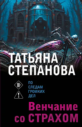 Книга Венчание со страхом (Татьяна Степанова)