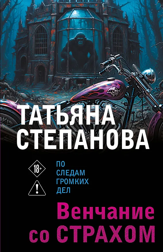 Книга Венчание со страхом (Татьяна Степанова) — 1