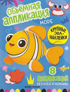 Море: книжка с ЭВА-наклейками