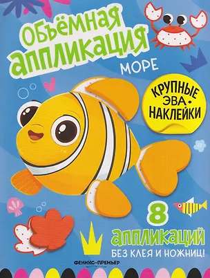 Книга Море: книжка с ЭВА-наклейками ()