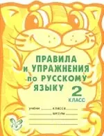 Правила и упражнения по русскому языку. 2 класс — 2183945 — 1