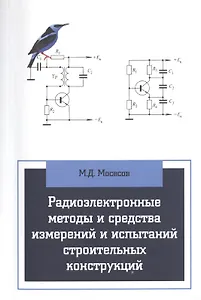 Радиоэлектронные методы и средства испытаний строительных конструкций и сооружений