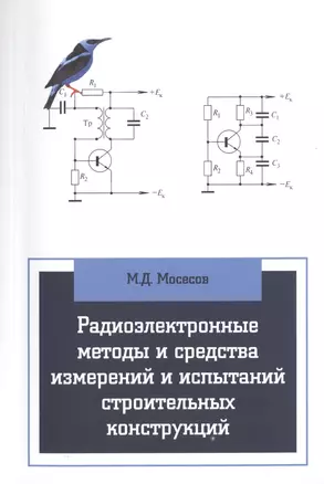 Радиоэлектронные методы и средства испытаний строительных конструкций и сооружений — 2509722 — 1