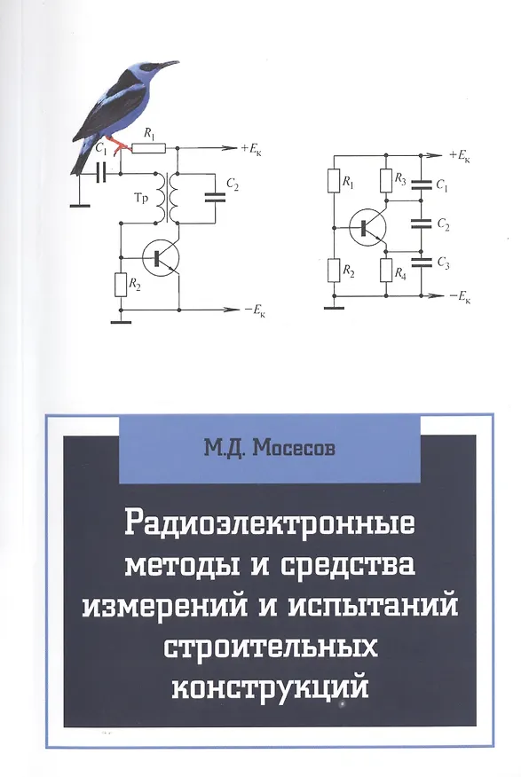 Книга Радиоэлектронные методы и средства испытаний строительных конструкций и сооружений (Марат Мосесов) — 1