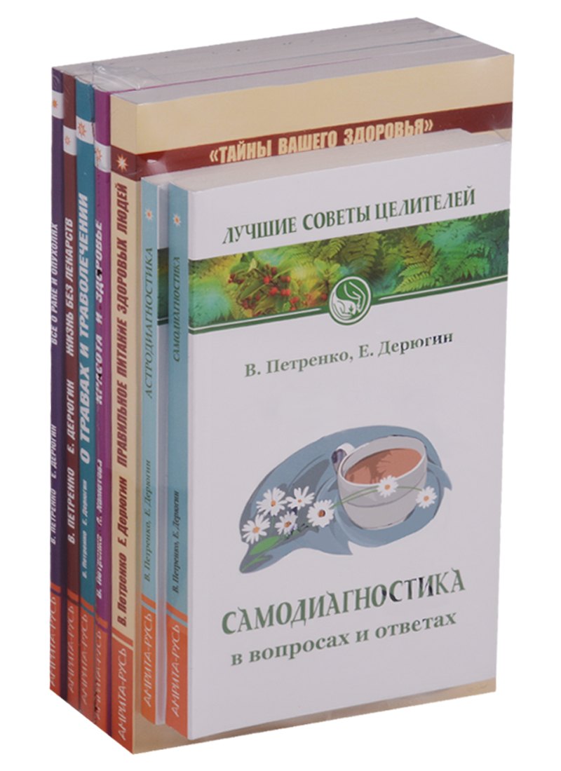 

Книги о здоровье. Самодиагностика. Астродиагностика. Правильное питание здоровых людей. Красота и здоровье. О травах и траволечении. Жизнь без лекарств. Все о раке и опухолях (комплект из 7 книг)