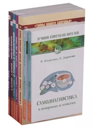 Книги о здоровье. Самодиагностика. Астродиагностика. Правильное питание здоровых людей. Красота и здоровье. О травах и траволечении. Жизнь без лекарств. Все о раке и опухолях (комплект из 7 книг) — 2615631 — 1