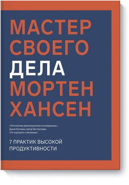 

Мастер своего дела. 7 практик высокой продуктивности