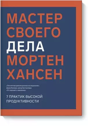 Мастер своего дела. 7 практик высокой продуктивности — 2713000 — 1