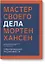Мастер своего дела. 7 практик высокой продуктивности — 2713000 — 1