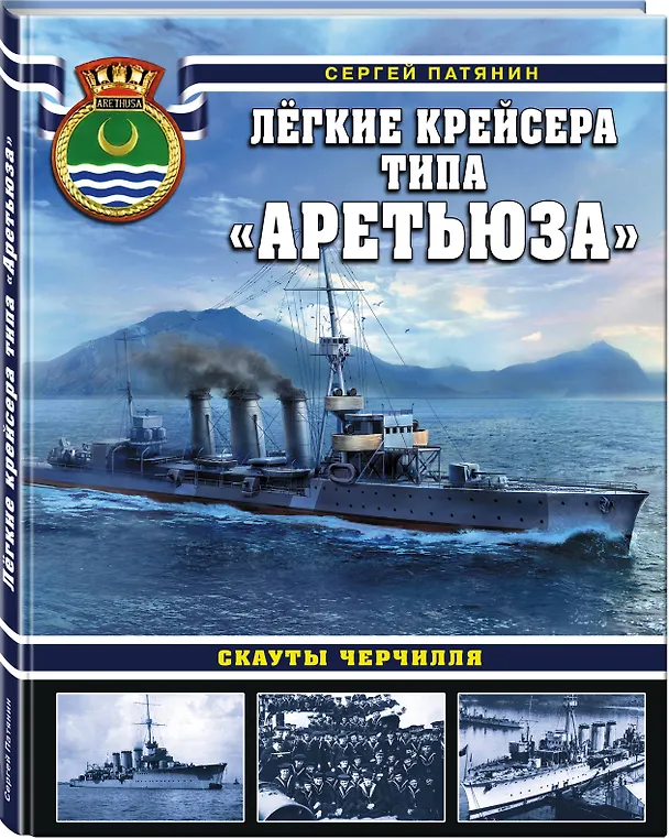 Книга Лёгкие крейсера типа «Аретьюза». Скауты Черчилля (Сергей Патянин) — 4