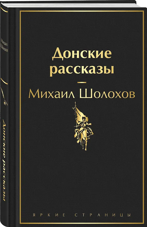 Книга Донские рассказы (Михаил Шолохов) — 5