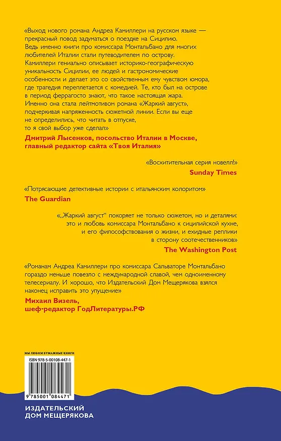 Книга Жаркий август (Камиллери А.) (Андреа Камиллери) — 2