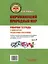 Окружающий природный мир. Рабочая тетрадь с комплектом раздаточного материала. Часть 4: учебное пособие для индивидуальной работы с детьми с ТМНР, обучающихся по АООП (9.2 (СИПР), 6.4, 8.4) — 3052544 — 2