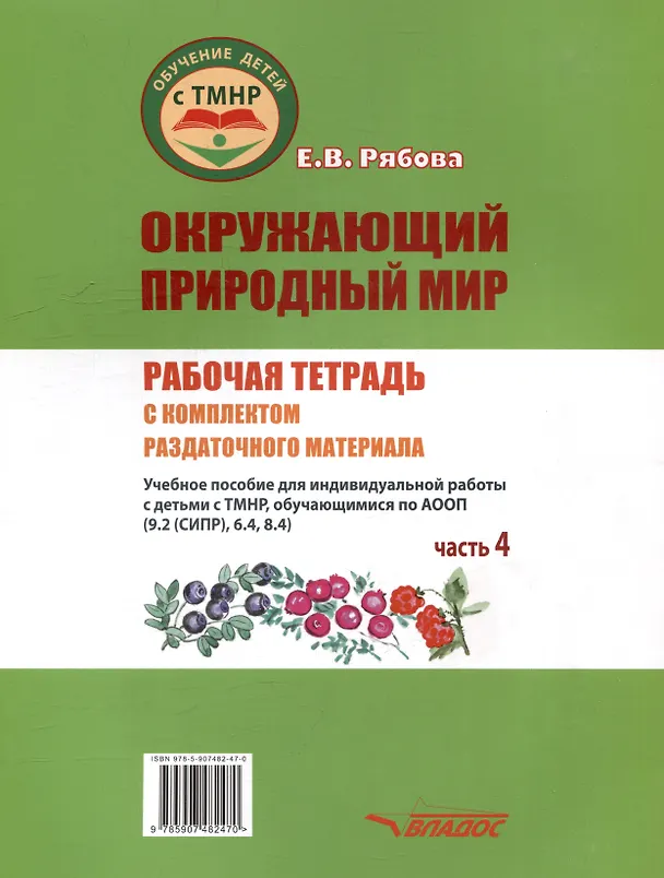 Книга Окружающий природный мир. Рабочая тетрадь с комплектом раздаточного материала. Часть 4: учебное пособие для индивидуальной работы с детьми с ТМНР, обучающихся по АООП (9.2 (СИПР), 6.4, 8.4) (Елена Рябова) — 2
