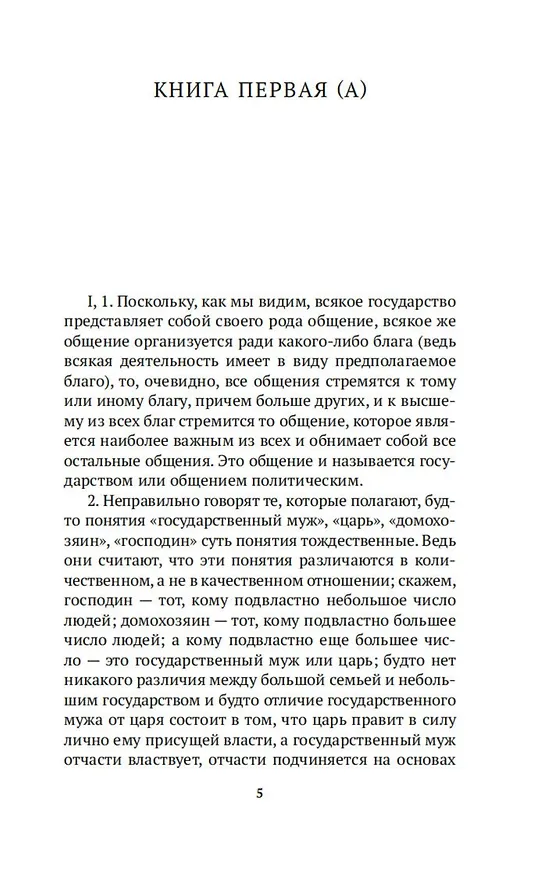 Книга Политика (Аристотель) — 8