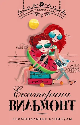Книга Криминальные каникулы (Екатерина Вильмонт)