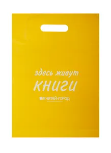 Пакет упаковочный "Новый книжный/Читай город" 30*40 желтый, выруб.ручка, п/э