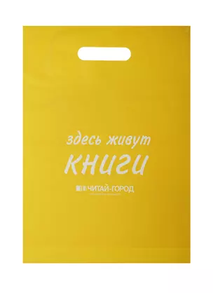 Пакет упаковочный "Новый книжный/Читай город" 30*40 желтый, выруб.ручка, п/э — 234208 — 1