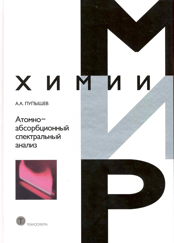 Книга Атомно-абсорбционный спектральный анализ () — 1