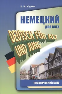 Немецкий для всех. Практический курс