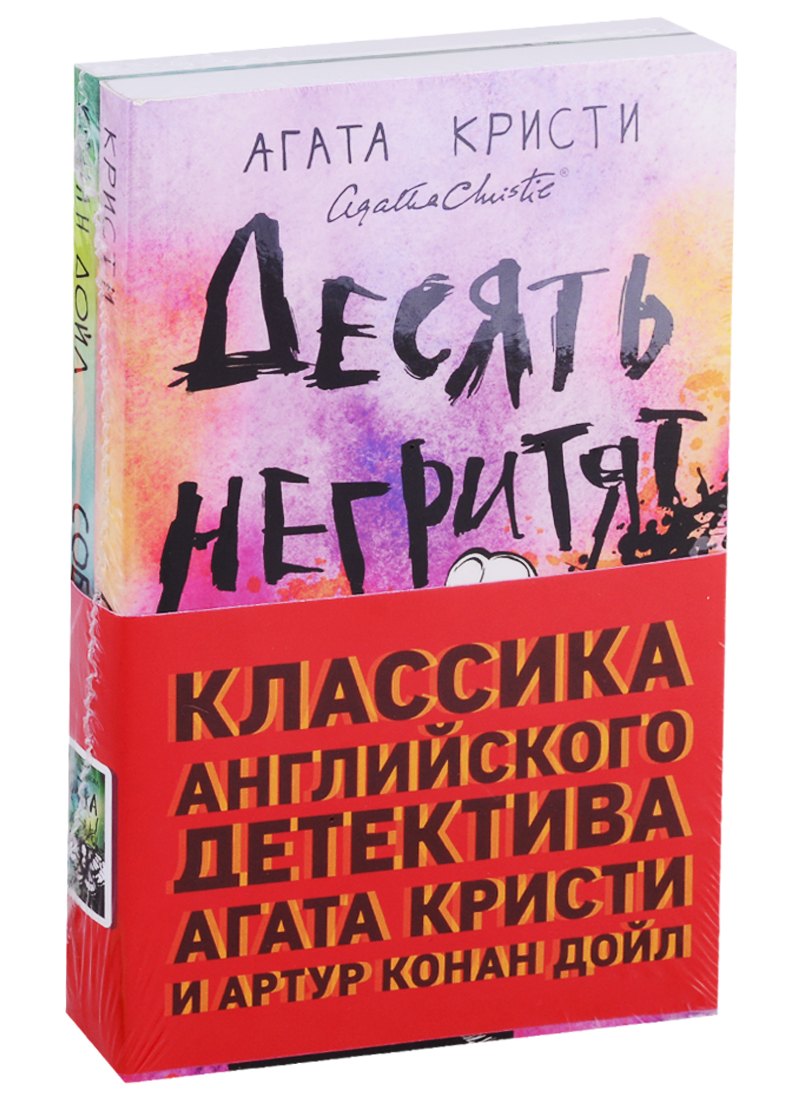 

Классика английского детектива: Агата Кристи и Артур Конан Дойл: Десять негритят. Собака Баскервилей (комплект из 2 книг)