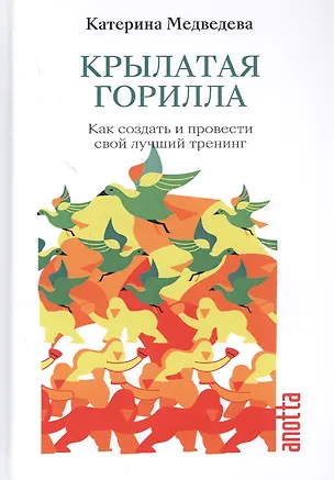 Книга Крылатая Горилла: Как создать и провести свой лучший тренинг ()