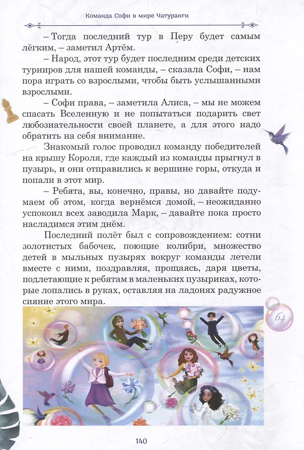 Книга Команда Софи в мире Чатуранги: фантастическая повесть (Елена Шатрандж) — 4