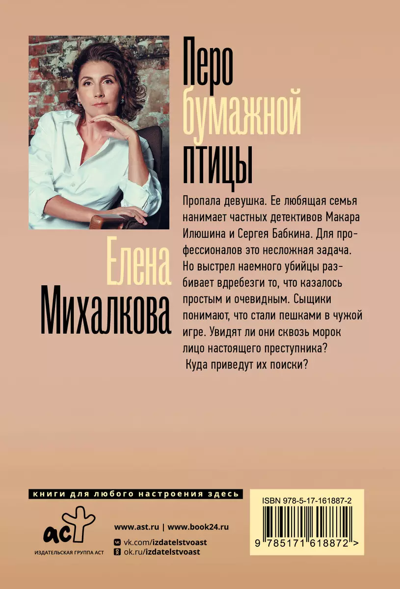 Перо бумажной птицы (Елена Михалкова) - купить книгу с доставкой в  интернет-магазине «Читай-город». ISBN: 978-5-17-161887-2