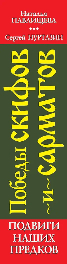 Книга Победы скифов и сарматов. Подвиги наших предков (Наталья Павлищева) — 3